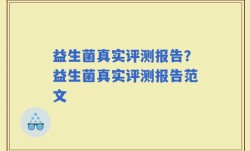 益生菌真实评测报告？益生菌真实评测报告范文