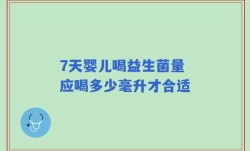 7天婴儿喝益生菌量 应喝多少毫升才合适