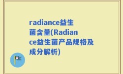radiance益生菌含量(Radiance益生菌产品规格及成分解析)