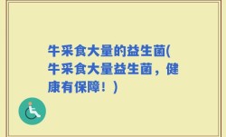 牛采食大量的益生菌(牛采食大量益生菌，健康有保障！)