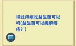 得过痔疮吃益生菌可以吗(益生菌可以缓解痔疮？)