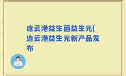 连云港益生菌益生元(连云港益生元新产品发布