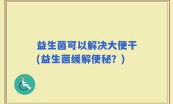 益生菌可以解决大便干(益生菌缓解便秘？)