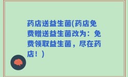 药店送益生菌(药店免费赠送益生菌改为：免费领取益生菌，尽在药店！)
