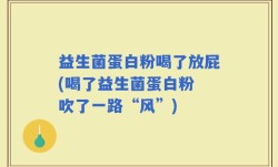 益生菌蛋白粉喝了放屁(喝了益生菌蛋白粉 吹了一路“风”)