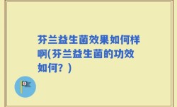 芬兰益生菌效果如何样啊(芬兰益生菌的功效如何？)