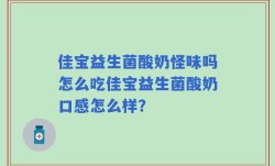 佳宝益生菌酸奶怪味吗怎么吃佳宝益生菌酸奶口感怎么样？