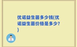 优诺益生菌多少钱(优诺益生菌价格是多少？)