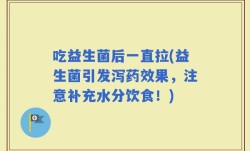 吃益生菌后一直拉(益生菌引发泻药效果，注意补充水分饮食！)