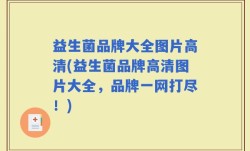 益生菌品牌大全图片高清(益生菌品牌高清图片大全，品牌一网打尽！)