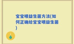 宝宝喂益生菌方法(如何正确给宝宝喂益生菌)