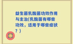 益生菌乳酸菌功效作用与主治(乳酸菌有哪些功效，适用于哪些症状？)