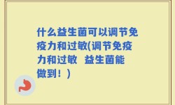 什么益生菌可以调节免疫力和过敏(调节免疫力和过敏  益生菌能做到！)