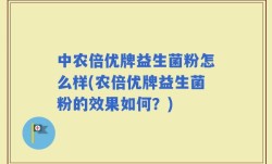 中农倍优牌益生菌粉怎么样(农倍优牌益生菌粉的效果如何？)