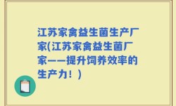 江苏家禽益生菌生产厂家(江苏家禽益生菌厂家——提升饲养效率的生产力！)
