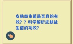 皮肤益生菌是否真的有效？？科学解析皮肤益生菌的功效？