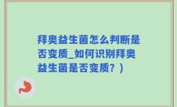 拜奥益生菌怎么判断是否变质_如何识别拜奥益生菌是否变质？)