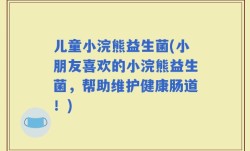 儿童小浣熊益生菌(小朋友喜欢的小浣熊益生菌，帮助维护健康肠道！)