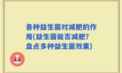 各种益生菌对减肥的作用(益生菌能否减肥？盘点多种益生菌效果)
