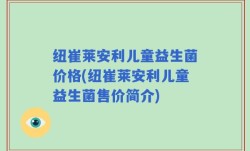 纽崔莱安利儿童益生菌价格(纽崔莱安利儿童益生菌售价简介)