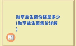 融萃益生菌价格是多少(融萃益生菌售价详解)