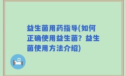 益生菌用药指导(如何正确使用益生菌？益生菌使用方法介绍)