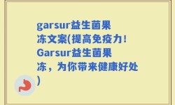 garsur益生菌果冻文案(提高免疫力！Garsur益生菌果冻，为你带来健康好处)