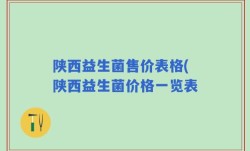 陕西益生菌售价表格(陕西益生菌价格一览表