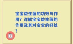 宝宝益生菌的功效与作用？详解宝宝益生菌的作用及其对宝宝的好处？