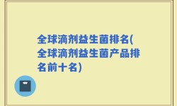 全球滴剂益生菌排名(全球滴剂益生菌产品排名前十名)