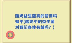 酸奶益生菌真的管用吗知乎(酸奶中的益生菌对我们身体有益吗？)