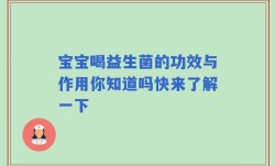 宝宝喝益生菌的功效与作用你知道吗快来了解一下