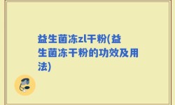 益生菌冻zl干粉(益生菌冻干粉的功效及用法)