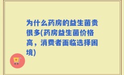 为什么药房的益生菌贵很多(药房益生菌价格高，消费者面临选择困境)