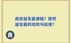 南京益生菌课程？探究益生菌的功效与应用？