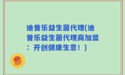 迪普乐益生菌代理(迪普乐益生菌代理商加盟：开创健康生意！)