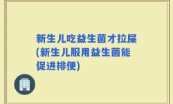 新生儿吃益生菌才拉屎(新生儿服用益生菌能促进排便)