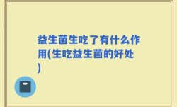 益生菌生吃了有什么作用(生吃益生菌的好处)