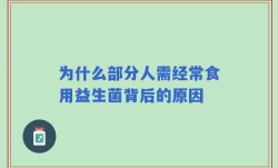 为什么部分人需经常食用益生菌背后的原因