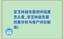 宝芝林益生菌测评结果怎么看_宝芝林益生菌效果分析与用户评价解读)
