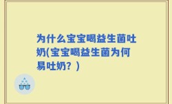 为什么宝宝喝益生菌吐奶(宝宝喝益生菌为何易吐奶？)