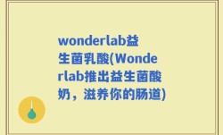 wonderlab益生菌乳酸(Wonderlab推出益生菌酸奶，滋养你的肠道)