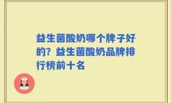 益生菌酸奶哪个牌子好的？益生菌酸奶品牌排行榜前十名