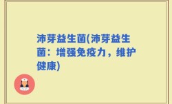 沛芽益生菌(沛芽益生菌：增强免疫力，维护健康)