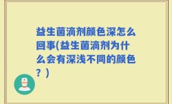 益生菌滴剂颜色深怎么回事(益生菌滴剂为什么会有深浅不同的颜色？)