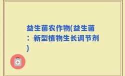益生菌农作物(益生菌：新型植物生长调节剂)