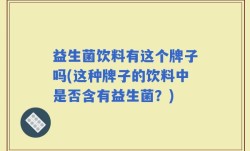 益生菌饮料有这个牌子吗(这种牌子的饮料中是否含有益生菌？)