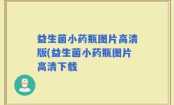 益生菌小药瓶图片高清版(益生菌小药瓶图片高清下载