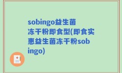 sobingo益生菌冻干粉即食型(即食实惠益生菌冻干粉sobingo)