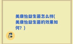 美康怡益生菌怎么样(美康怡益生菌的效果如何？)